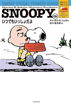 SNOOPY SundaySpecialPeanutsSeries10巻セット SNOOPY 5 / シュルツ，チャールズ・M．【著】/谷川
